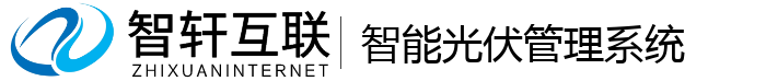智能光伏管理系统
